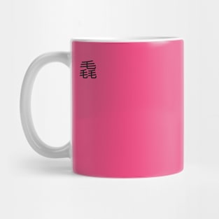 3 words in 1 word | feather 毳 Mug